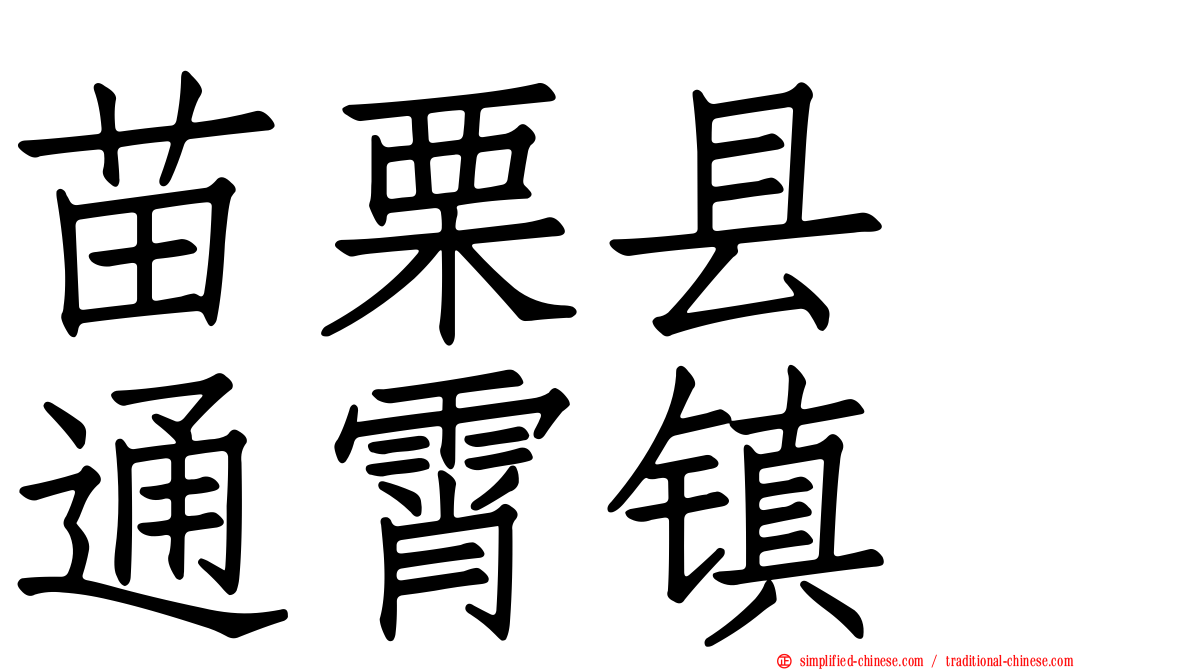 苗栗县　通霄镇
